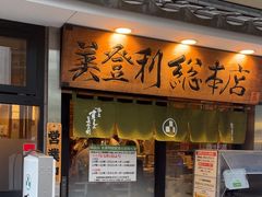 -梅丘·寿司の美登利(银座店)