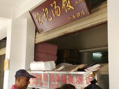 -陈记汤饭(水巷口店)
