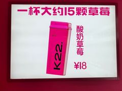 -K22.酸奶草莓(烟台芝罘店)