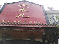 门面-代木儿回锅肉