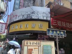 -老南昌白糖糕(大士院店)