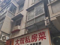 -大双私房菜(黄孝西路店)