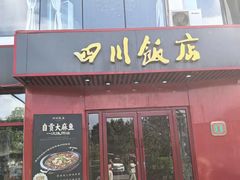 -四川饭店(长白店)
