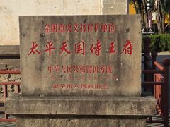 -太平天国侍王府