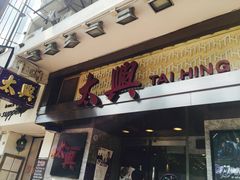 -太兴烧味餐厅(宝明大厦店)