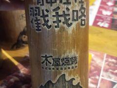-木屋烧烤(龙岗南联店)