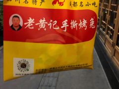 -老黄记手撕烤兔(玉林街店)