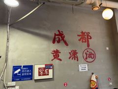 -黄潇洒老火锅(九眼桥宏济巷店)
