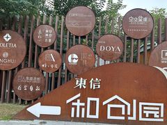 -东信·和创园