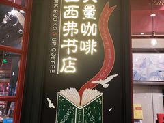 -西西弗书店(城西银泰城店)