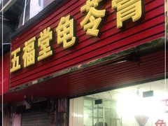 门面-五福堂龟苓膏(河东北山店)