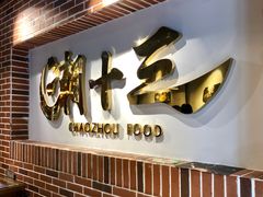 -潮十三潮汕砂锅粥(高新四路大都荟店)