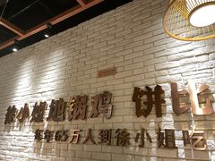 -徐小姐地锅鸡(云龙万达店)
