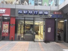 -视野联行眼镜·蔡司·尼康·豪雅·依视路(青浦宝龙店)
