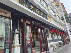 -老厨家(友谊路总店)