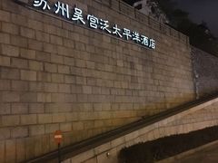 -苏州吴宫泛太平洋酒店