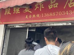 门面-段继美炸品店