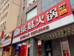 -傣妹火锅(南京东路一店)