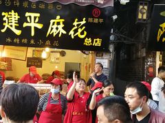 -陈建平麻花(磁器口总店)