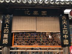 -忆秦园小笼包(惠山古镇总店)