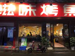 门面-滋味烤鱼(祥和里店)
