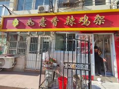 -如意香辣鸡架(总店)
