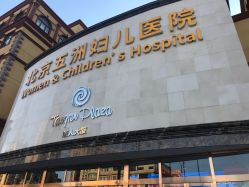 -五洲妇儿医院