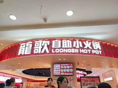 -龍歌自助小火锅(市北台东利群店)