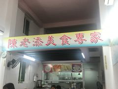 门面-陈老添美食店(宝华路店)