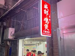 门面-威邵鸡煲(西华路总店)