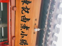 -陈记卤煮小肠