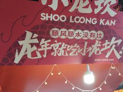 -小龙坎火锅(全球总店)