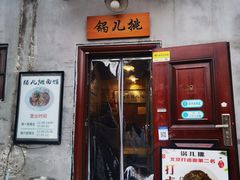 -锅儿挑面馆