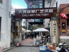 -大理床单厂艺术区