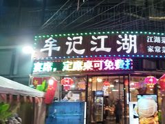 -牟记江湖重庆地标特色菜鱼蛋海鲜羊蝎子(巴南区黑金冠十多年好店)