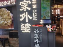-孙家外婆•长春地标美食新名片(红旗街万达店)