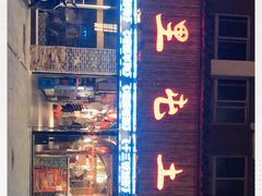 门面-三里屯土灶台(盐城总店)