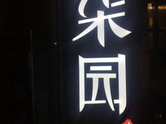 -柒园·三十年创意杭帮菜(龙湖滨江天街店)