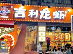 -吉利龙虾·新派海鲜烧烤