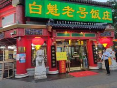 门面-白魁老号饭庄(交道口店)
