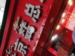 门面-阿捡忭京炸鸡(韭菜园总店)