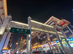 门面-老街鱼嘴巴(坡子街老店)