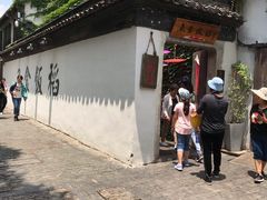 -鱼食饭稻·苏浙土菜17年老馆子(平江路店)