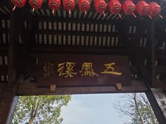 -五凤溪古镇