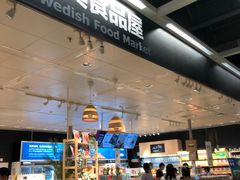 -宜家·瑞典食品屋(宝山店)