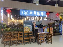 -赤酱红油(家乐福店)