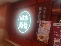 -味千拉面(德雅路CFC富兴时代店)