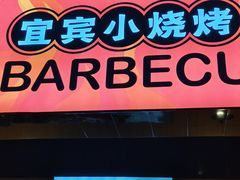 -林二哥宜烤官·宜宾小烧烤