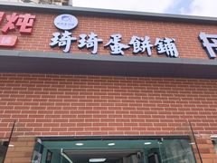 -琦琦蛋饼铺(上南店)