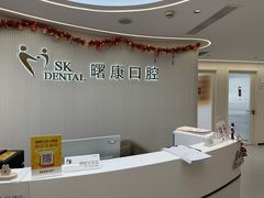 -曙康口腔·家庭全科诊疗中心